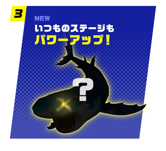 いつものステージもパワーアップ！