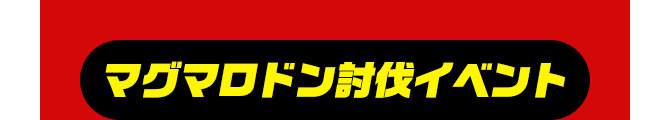 マグマロドン討伐イベント