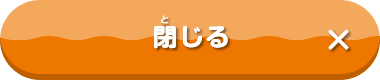 閉じる
