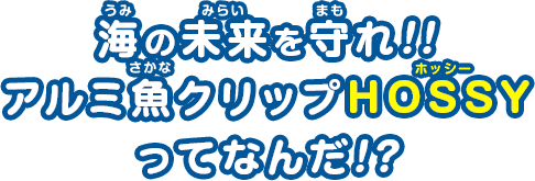 海の未来を守れ！！アルミ魚クリップHOSSYってなんだ！