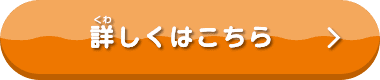 詳しくはこちら