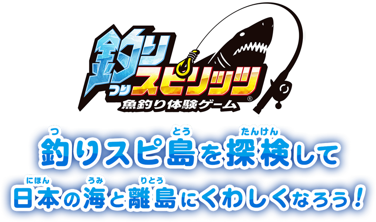 釣りスピリッツ 釣りスピ島を探検して日本の海と離島にくわしくなろう！