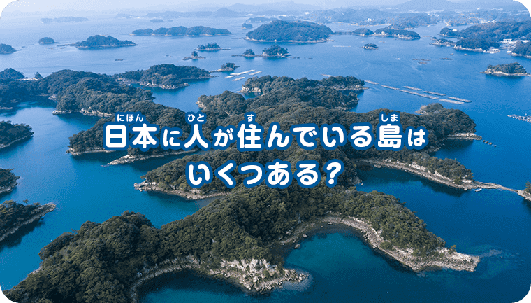日本に人が住んでいる島はいくつある？