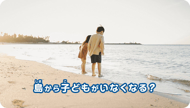 島から子どもがいなくなる？