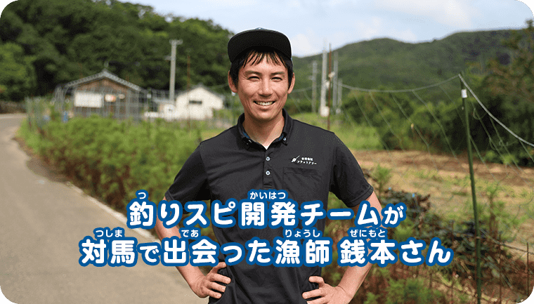 釣りスピ開発チームが島で出会った漁師・銭元慧さん