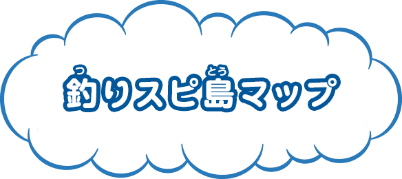 釣りスピ島マップ