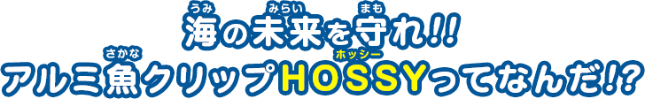 海の未来を守れ!! アルミ魚クリップHOSSYってなんだ!?